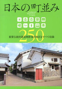 【中古】日本の町並み250 重要伝統的建造物群保存地区をすべて収録 /山と渓谷社/ウエスト・パブリッシング(単行本(ソフトカバー))