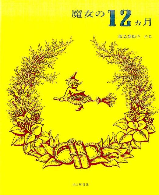 【中古】魔女の12カ月 /山と渓谷社/飯島都陽子（単行本（ソフトカバー））