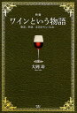 【中古】新編ワインという物語 聖書、神話、文学をワインでよむ /天夢人/大岡玲(単行本)