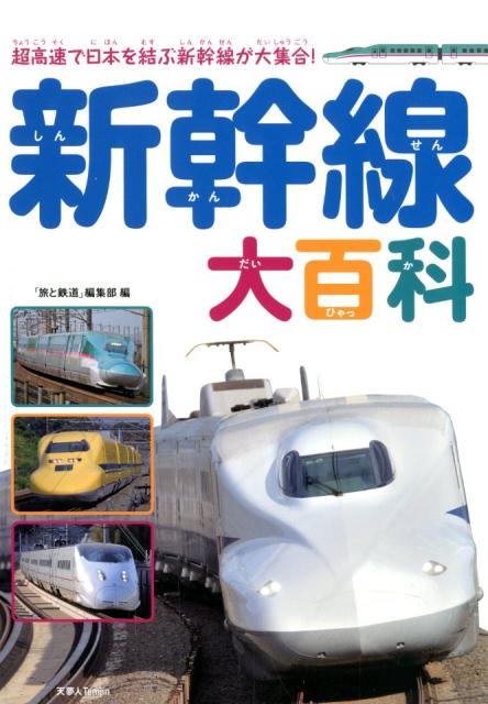 【中古】新幹線大百科/天夢人/「旅と鉄道」編集部（単行本）