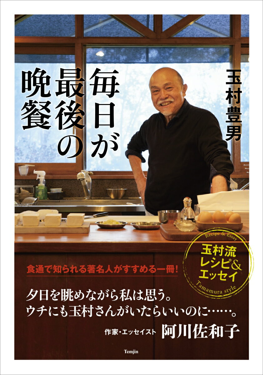 【中古】毎日が最後の晩餐 玉村流レシピ＆エッセイ /天夢人/玉村豊男（単行本）