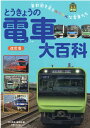 【中古】とうきょうの電車大百科 首都圏を走るカラフルな電車たち 改訂版/天夢人/「旅と鉄道」編集部(単行本)