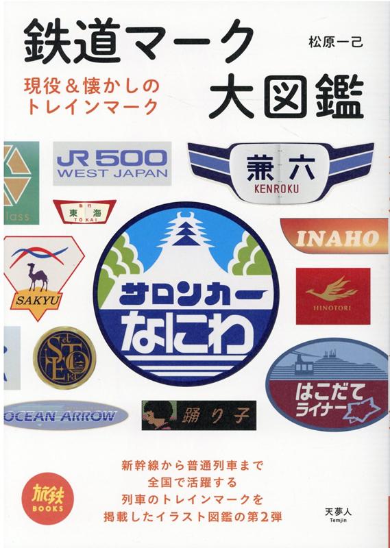【中古】鉄道マーク大図鑑 現役＆懐かしのトレインマーク /天夢人/松原一己（単行本）