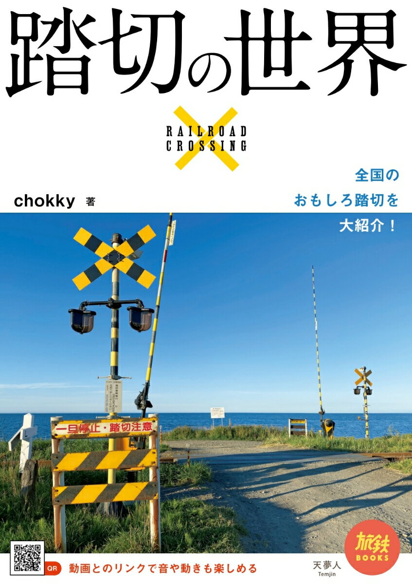 【中古】踏切の世界/天夢人/chokky（単行本）