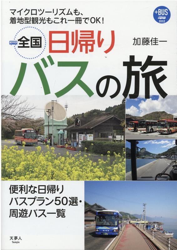 【中古】全国日帰りバスの旅/天夢人/加藤佳一（単行本）
