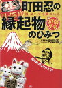 【中古】町田忍の縁起物のひみつ 「福」はいつも隣にいる/天夢人/町田忍(単行本)(3)