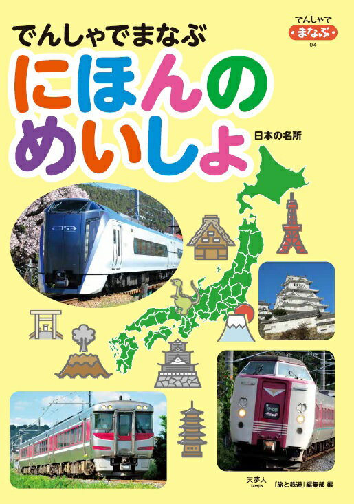 ◆◆◆非常にきれいな状態です。中古商品のため使用感等ある場合がございますが、品質には十分注意して発送いたします。 【毎日発送】 商品状態 著者名 「旅と鉄道」編集部 出版社名 天夢人 発売日 2022年04月27日 ISBN 9784635823920