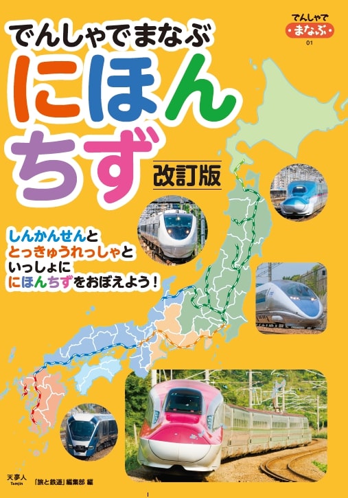 【中古】でんしゃでまなぶにほんちず 改訂版/天夢人/「旅と鉄道」編集部（単行本）