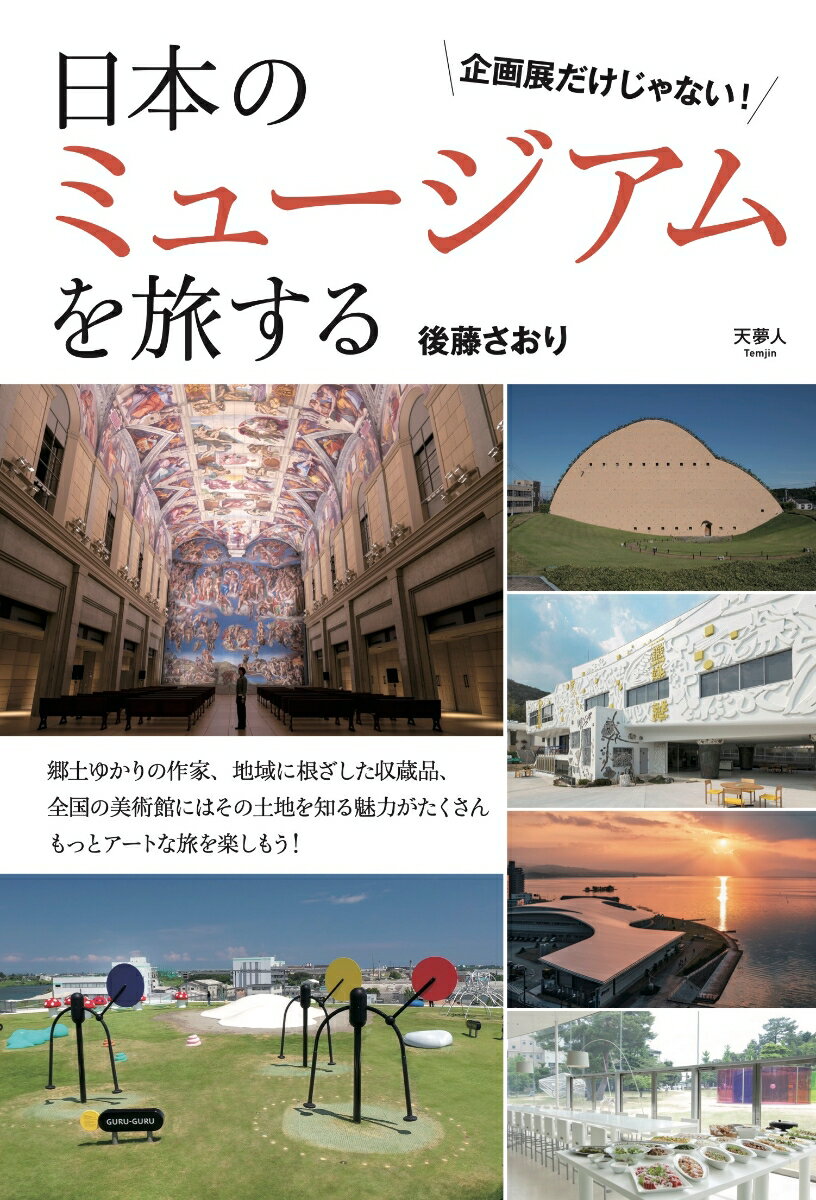 【中古】日本のミュージアムを旅する/天夢人/後藤さおり（単行本）