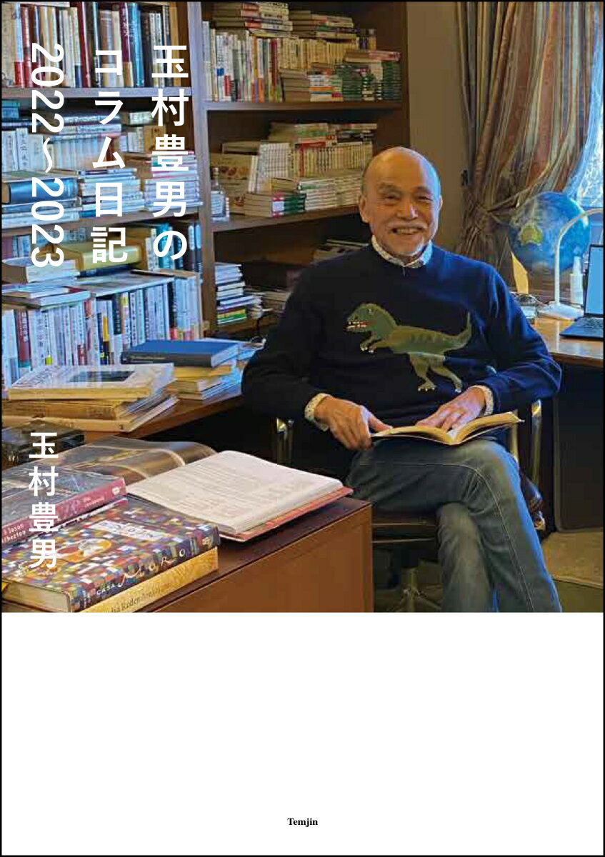 【中古】玉村豊男のコラム日記2022〜2023/天夢人/玉村豊男（単行本）