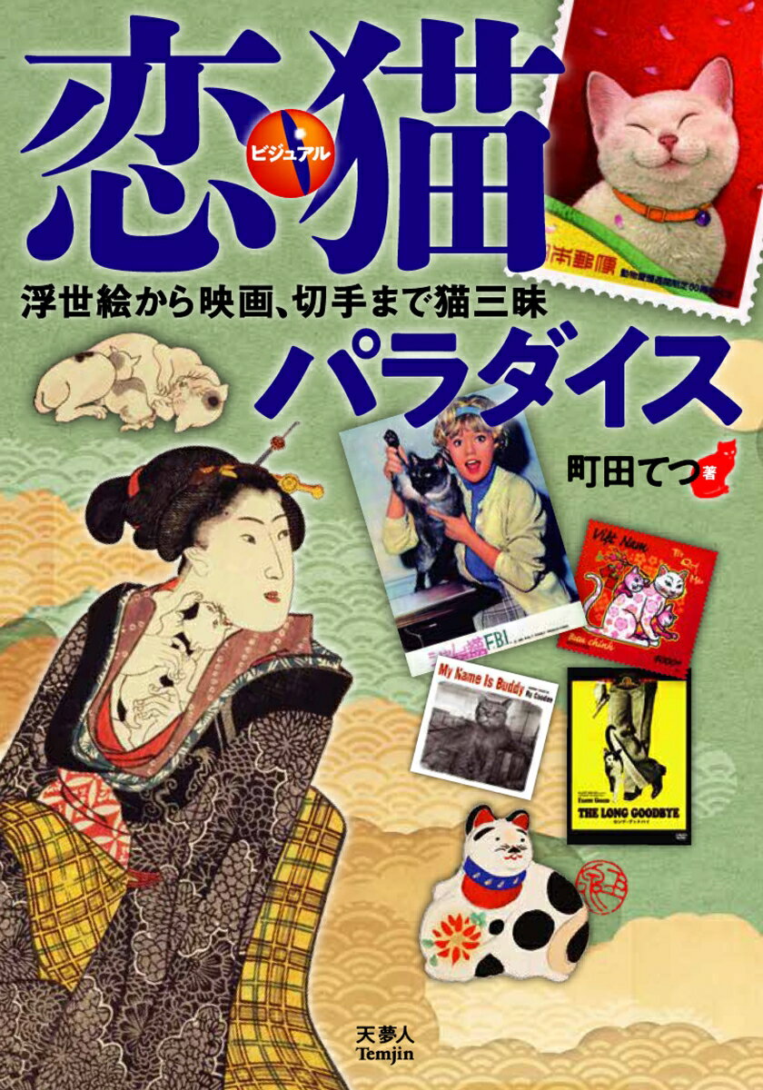 【中古】ビジュアル恋猫パラダイス　浮世絵から映画、切手まで猫三味/天夢人/町田てつ（単行本）