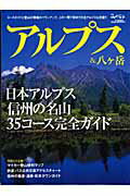 【中古】アルプス＆八ケ岳/山と渓谷社（ムック）