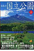 【中古】日本の国立公園 後世に伝えたい美しい日本の自然 上/山と渓谷社/森田敏隆(ムック)