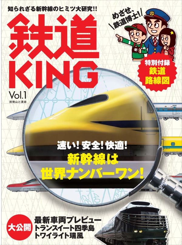 【中古】鉄道KING vol．1 /山と渓谷社（ムック）