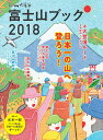【中古】富士山ブック 2018 /山と渓谷社(ムック)