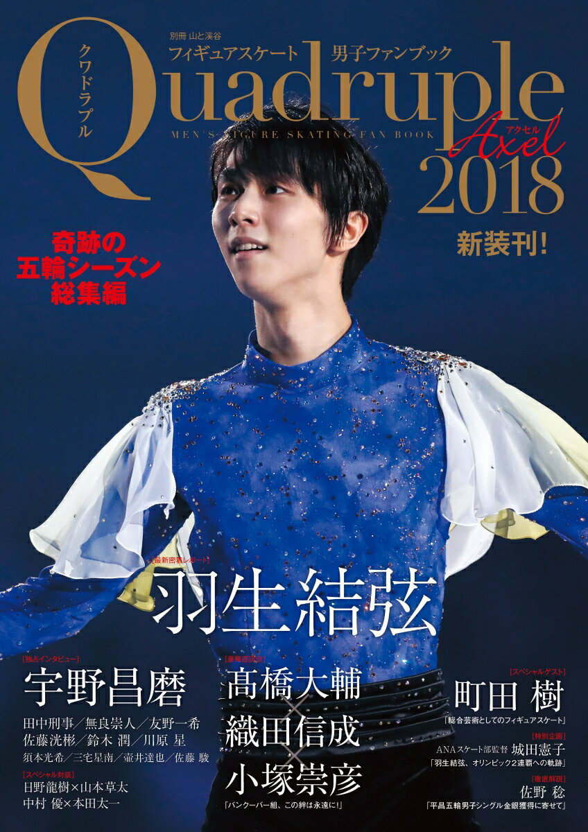 【中古】フィギュアスケート男子ファンブックQuadruple　Axel 奇跡の五輪シーズン総集編 2018 /山と渓..