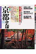 【中古】歩く地図京都さんぽ ’05/山と渓谷社（ムック）