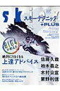【中古】Skier 2008 スキ-テクニック+p/山と渓谷社(大型本)