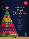 【中古】洋楽曲で楽しむ大人のクリスマス入門編 ★配信ピース別売あり/ヤマハミュ-ジックエンタテインメントホ-(楽譜)(3)