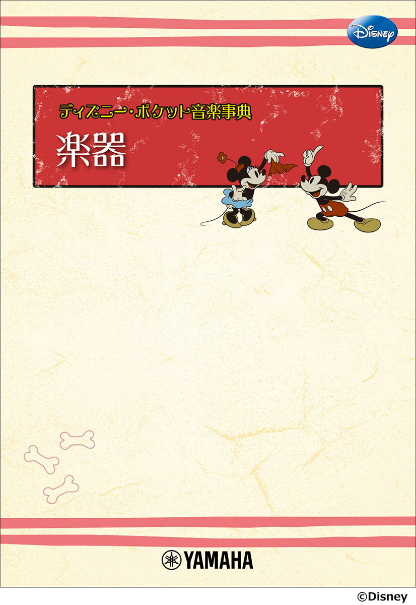 【中古】ディズニー・ポケット音楽事典　楽器/ヤマハミュ-ジックエンタテインメントホ-/飯田真樹（楽譜）