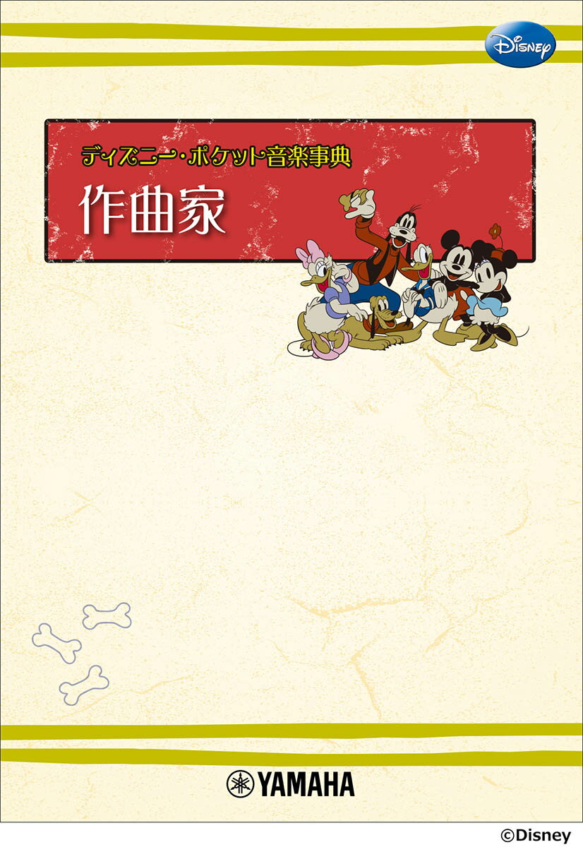 【中古】ディズニー・ポケット音楽事典　作曲家/ヤマハミュ-ジックエンタテインメントホ-/飯田真樹（楽譜）