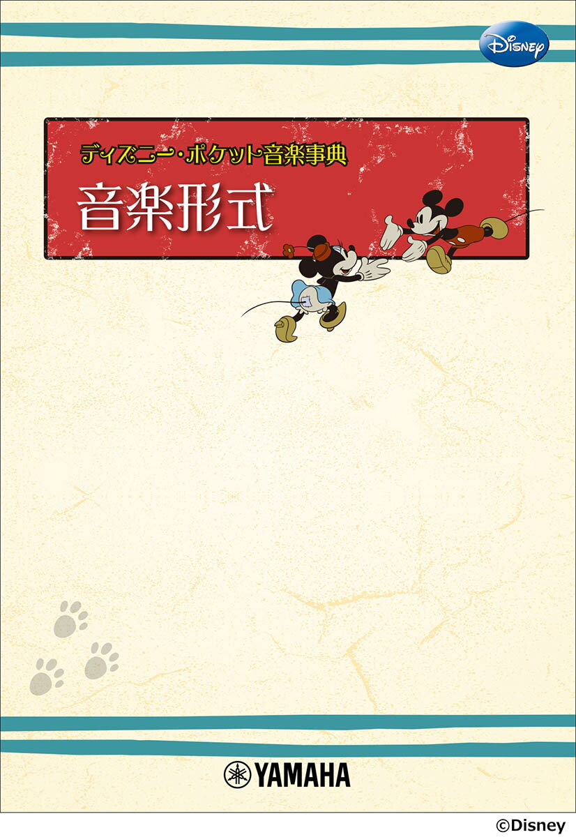 【中古】ディズニー・ポケット音楽事典 音楽形式/ヤマハミュ-ジックエンタテインメントホ-/飯田真樹（楽譜）