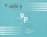 【中古】ピアノ演奏グレ-ド試験問題一覧 Bコ-ス 9級 vol.4/ヤマハ音楽振興会/ヤマハ音楽振興会(楽譜)