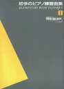【中古】初歩のピアノ練習曲集 1 /ヤマハミュ-ジックエンタテインメントホ-/ヤマハ音楽振興会(楽譜)(3)