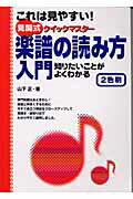 【中古】楽譜の読み方入門 これは見やすい！/ヤマハミュ-ジックエンタテインメントホ-/山下正（楽譜）