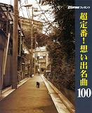 【中古】超定番！想い出名曲100 Go！Go！GUITARプレゼンツ/ヤマハミュ-ジックエンタテインメントホ-（楽譜）