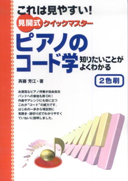 【中古】ピアノのコ-ド学 知りたいことがよくわかる /ヤマハミュ-ジックエンタテインメントホ-/斉藤芳江（単行本）