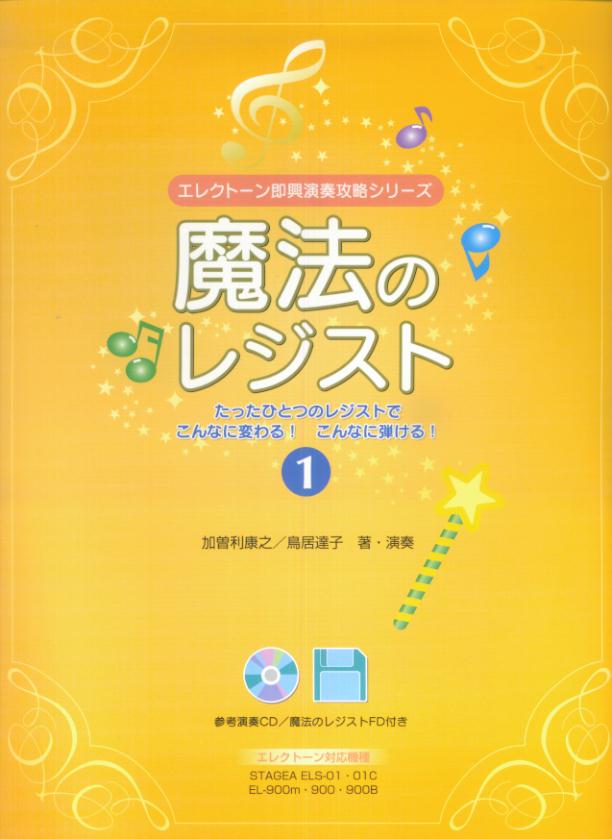 【中古】魔法のレジスト 参考演奏CD／魔法のレジストFD付き 1/ヤマハミュ-ジックエンタテインメントホ-..