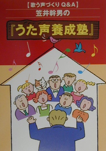 【中古】笠井幹男の『うた声養成塾』 歌う声づくりQ＆A /ヤマハミュ-ジックエンタテインメントホ-/笠井幹男（単行本）