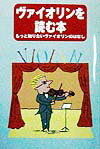【中古】ヴァイオリンを読む本 もっと知りたいヴァイオリンのはなし /ト-オン/「音楽を読む本」編集委員会（単行本）