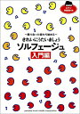 【中古】きれいにうたいましょうソルフェ-ジュ 入門編 /ヤマハミュ-ジックエンタテインメントホ-/白川雅樹(楽譜)