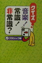 【中古】クイズ音楽!常識!非常識? クラシック編 /ヤマハミュ-ジックエンタテインメントホ-/齋藤實(単行本)