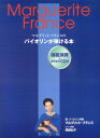 【中古】マルグリット・フランスの バイオリンが弾ける本 模範演奏+ピ(大型本)