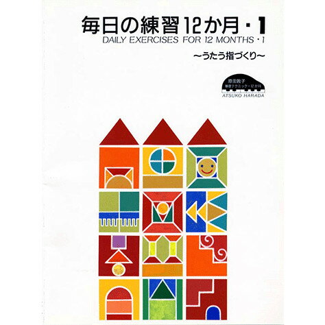 【中古】毎日の練習12か月 1 /ヤマハミュ-ジックエンタテインメントホ-/原田敦子（ピアノ）（楽譜）