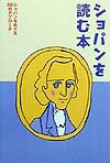 【中古】ショパンを読む本 ショパンをめぐる50のアプロ-チ /ト-オン（単行本）