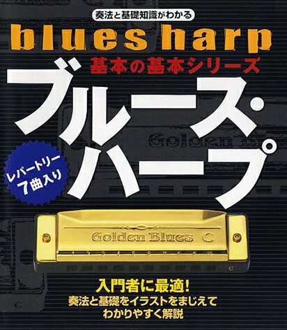 【中古】ブル-ス・ハ-プ 奏法と基礎知識がわかる /ヤマハミュ-ジックエンタテインメントホ-（楽譜）
