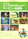 【中古】とってもやさしいディズニー名曲集 Vol.2(楽譜)
