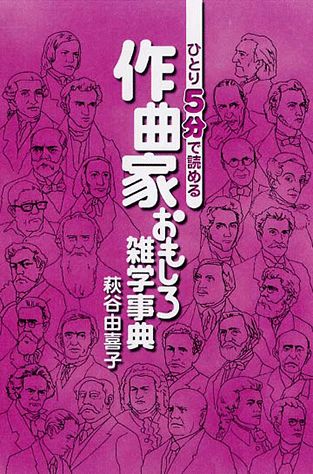 【中古】ひとり5分で読める作曲家おもしろ雑学事典 /ヤマハミュ-ジックエンタテインメントホ-/萩谷由喜子（単行本）