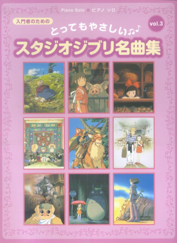 【中古】とってもやさしいスタジオジブリ 3 /ヤマハミュ-ジックエンタテインメントホ-（楽譜）