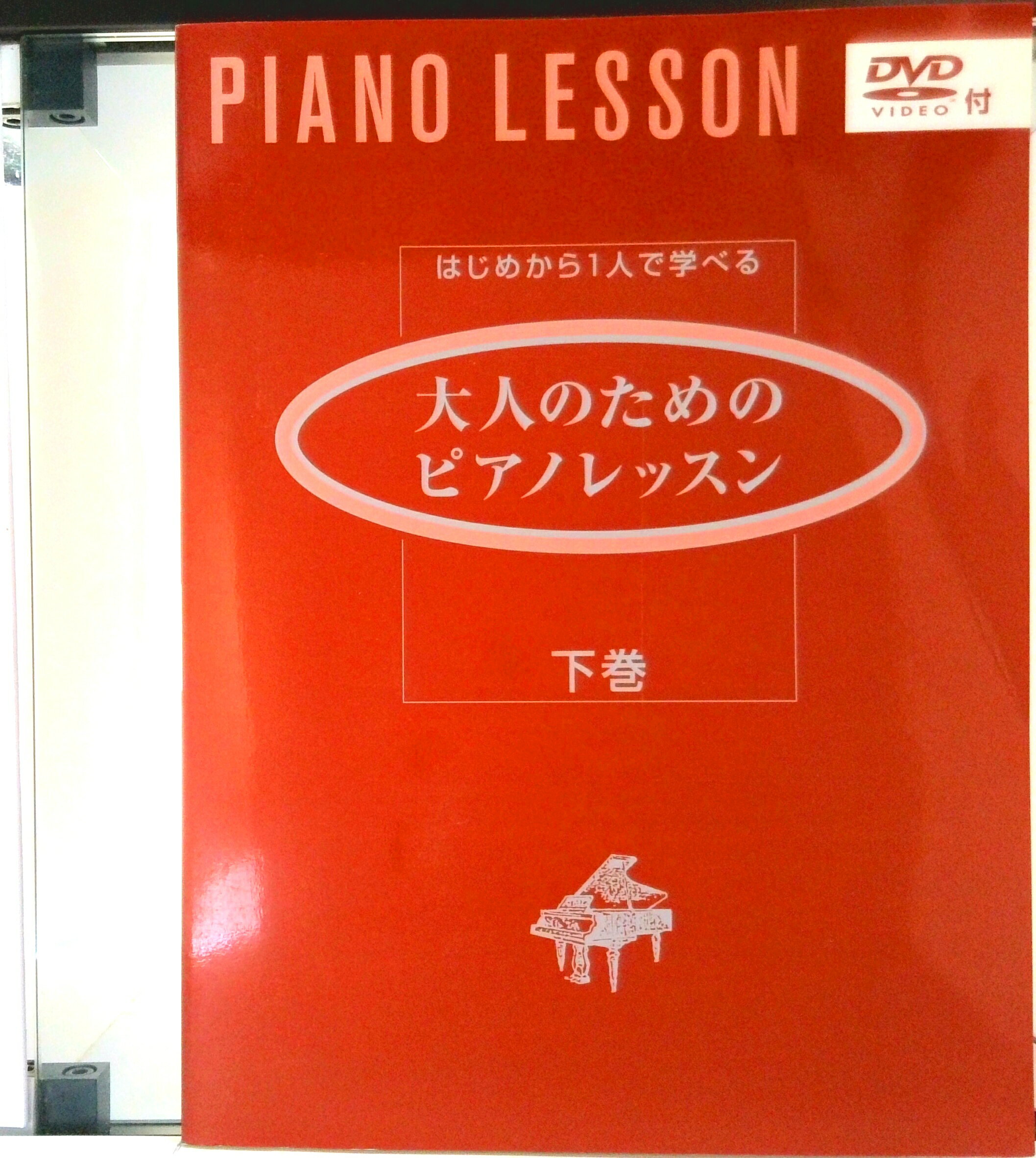 はじめから1人で学べる 大人のためのピアノレッスン 下巻 (DVD付) ヤマハはじめから1人で学べる 大人のためのピアノレッスン [下巻