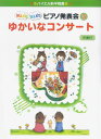 【中古】バイエル前半程度 WAKUWAKUピアノ発表会 3 ゆかいな(楽譜)