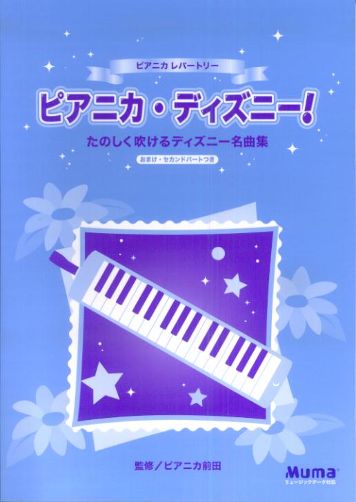 【中古】ピアニカレパートリーピアニカ・ディズニー/ヤマハミュ-ジックエンタテインメントホ-（大型本）
