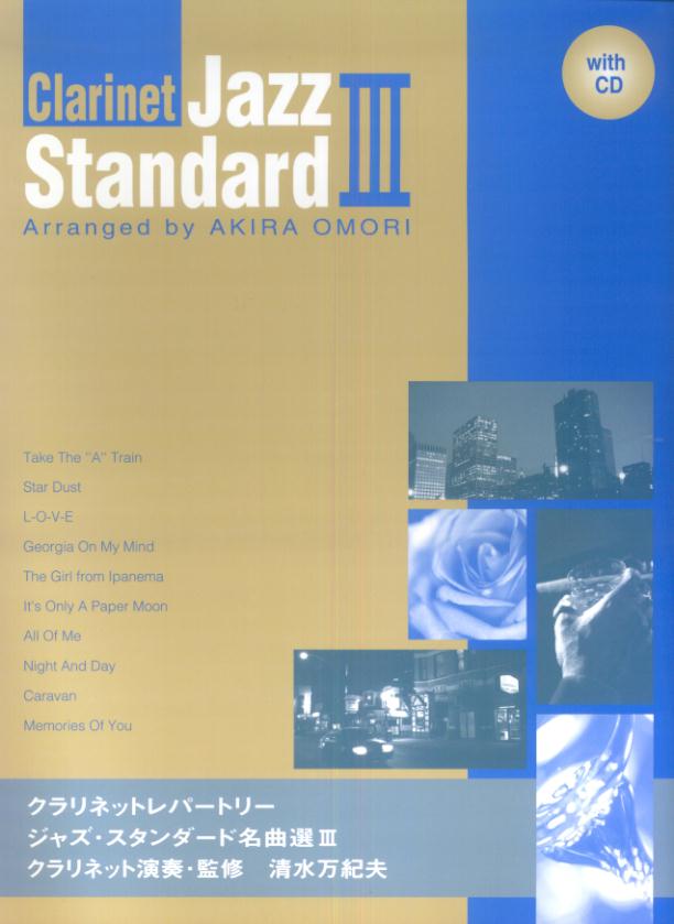 【中古】クラリネットレパートリー　ジャズスタンダード名曲選（3）　模（楽譜）