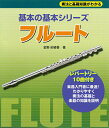 【中古】フル-ト 奏法と基礎知識がわかる/ヤマハミュ-ジックエンタテインメントホ-/金野紗綾香(楽譜)