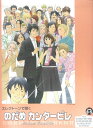 【中古】エレクト-ンで弾くのだめカンタ-ビレ グレ-ド6~5級/ヤマハミュ-ジックエンタテインメントホ-/生田佳輝(楽譜)