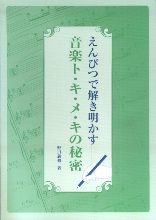 【中古】えんぴつで解き明かす音楽ト・キ・メ・キの秘密 /ヤマハミュ-ジックエンタテインメントホ-/野口義修（楽譜）